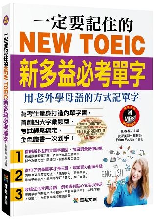 一定要記住的NEW TOEIC新多益必考單字（附MP3 CD）：用老外學母語的方式記單字