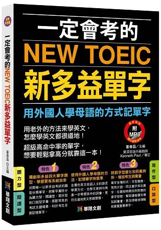 一定會考的NEW TOEIC新多益單字（附MP3 CD）：用外國人學母語的方式記單字【金石堂、博客來熱銷】