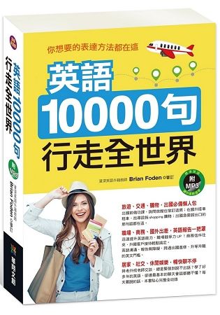 英語10000句行走全世界（附MP3 CD）【金石堂、博客來熱銷】