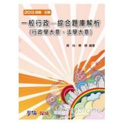 一般行政（綜合題庫解析）-2013初等.五等<學儒>