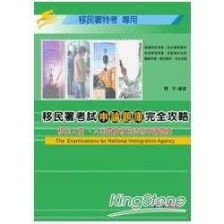 移民署考試申論題庫完全攻略：移民人權、入出國及移民法規申論...