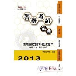 警察考試法典：2013法律工具書系列（學儒）