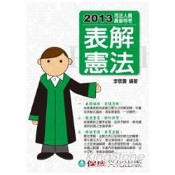 表解憲法：2013司法人員.高普特考（保成）