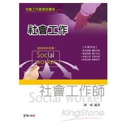 社會工作：社會工作師考試用書（學儒）