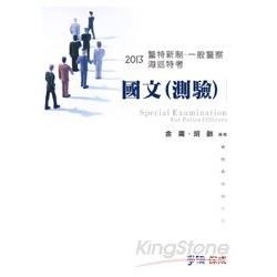 國文（測驗）：2013海巡特考.警特新制.一般警察（學儒）