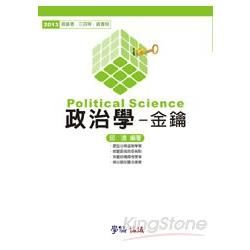 政治學：金鑰：2013高普考.三四等.調查局（學儒）