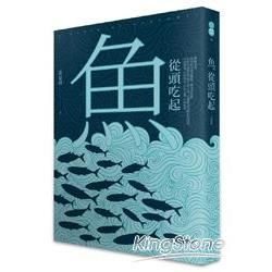 魚從頭吃起