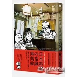 日本料理的常識與奧祕：關於禮儀、器皿、服務、經營與文化