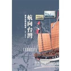 航向台灣：海洋台灣舟船志（精裝典藏版）