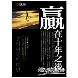 贏在十年之後：一本獻給那些尋求改變的人們的未來預言書【金石堂、博客來熱銷】