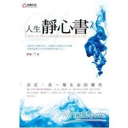 人生靜心書