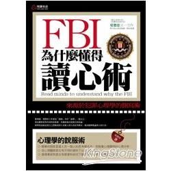 FBI為什麼懂得讀心術