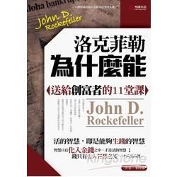 洛克菲勒為什麼能：送給年輕人的11堂課