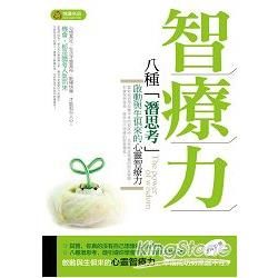 智療力：八種「潛思考」啟動與生俱來的心靈智療力