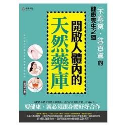 開啟人體內的天然藥庫: 不吃藥, 活百歲的健康養生之道