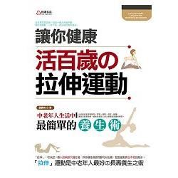 讓你健康活百歲的拉伸運動：中老年人生活中最簡單的養生術