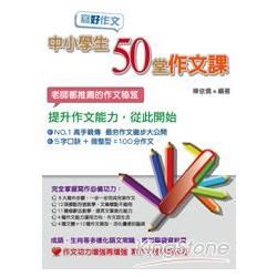 寫好作文：中小學生50堂作文課【金石堂、博客來熱銷】