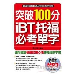 突破100分iBT托福必考單字 (附MP3)