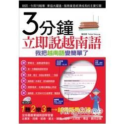 3分鐘立即說越南語：我把越南語變簡單了(附贈MP3)