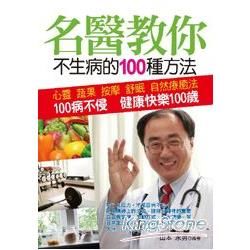 名醫教你不生病的100種方法：100病不侵 健康快樂100歲【金石堂、博客來熱銷】