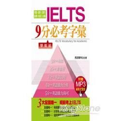 IELTS9分必考字彙－學術組(附贈MP3)