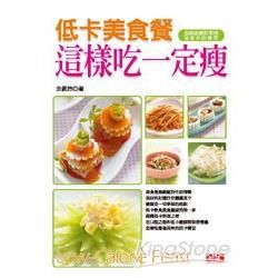 這樣吃一定瘦：低卡美食餐