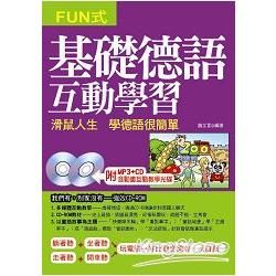 基礎德語互動學習：滑鼠人生 學德語很簡單（附MP3＋CD－ROM）【金石堂、博客來熱銷】