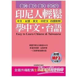 印尼人輕鬆學中文．台語（附贈MP3）：全國外籍配偶生活適應班指定教材