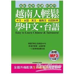 越南人輕鬆學中文．台語（附贈MP3）：全國外籍配偶生活適應班指定教材