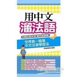 用中文溜法語：世界第一簡單 中文注音學習法【金石堂、博客來熱銷】