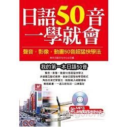 日語50音一學就會：聲音、影像、動畫50音超猛快學法（附MP3含影音互動教學光碟）【金石堂、博客來熱銷】