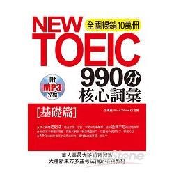 NEW TOEIC990分 核心詞彙：[基礎篇]