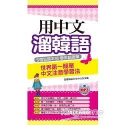 用中文溜韓語：世界第一簡單中文注音學習法(附MP3)【金石堂、博客來熱銷】