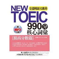 NEW TOEIC 990分核心詞彙: 提高分數篇 (附MP3光碟)