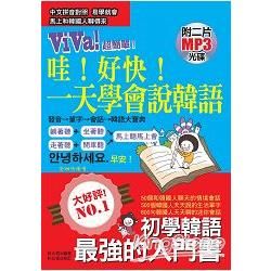 哇！好快！一天學會說韓語：初學韓語最強的入門書