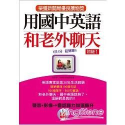 用國中英語和老外聊天 初級1：榮獲新聞局優良讀物獎（附DVD&MP3）【金石堂、博客來熱銷】