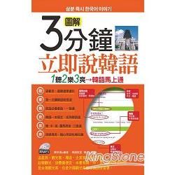 圖解3分鐘立即說韓語（口袋書）：韓語馬上通（附標準韓語發音MP3）【金石堂、博客來熱銷】