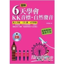 圖解6天學會KK音標?自然發音(附外籍老師標準英語發音CD...