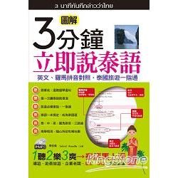 3分鐘立即說泰語（口袋書）：英文、羅馬拼音對照，泰國旅遊一指通（50K）