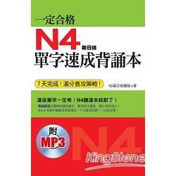 一定合格：N4單字速成背誦本 （７天完成！滿分直攻策略！附日籍老師標準 東京發音MP3）【金石堂、博客來熱銷】