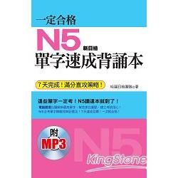 一定合格：N5單字速成背誦本（７天完成！滿分直攻策略！附日籍老師標準 東京發音MP3）【金石堂、博客來熱銷】