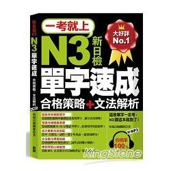 一考就上：N3單字速成（合格策略＋文法解析，７天完成！滿分直攻策略！附標 準東京發音MP3）【金石堂、博客來熱銷】