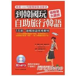 到韓國玩：自助旅行韓語：不會韓文，也能玩瘋韓國（附MP3）【金石堂、博客來熱銷】