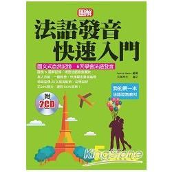 法語發音快速入門：圖文式自然記憶法，6天學會法語發音（附2CD）【金石堂、博客來熱銷】