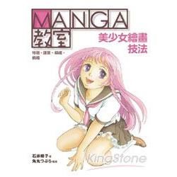 MANGA教室：美少女繪畫技法