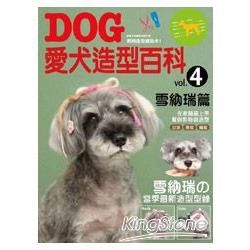 DOG愛犬造型百科VOL 4：雪納瑞篇