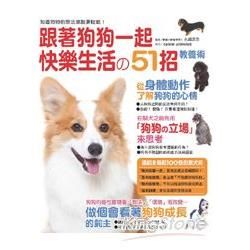 跟著狗狗一起快樂生活的51招教養術