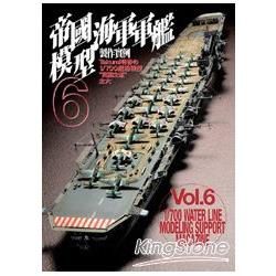 1/700帝國海軍軍艦模型製作實例（6）