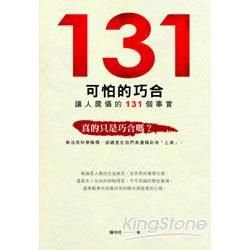 可怕的巧合：讓人震懾的131個事實