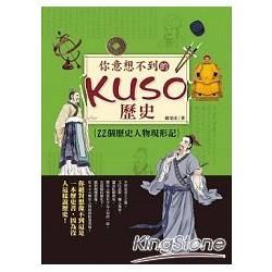 你意想不到的Kuso歷史：22個歷史人物現形記【金石堂、博客來熱銷】